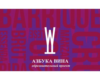 Освітній проект "Азбука вина"