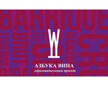 Освітній проект "Азбука вина"
