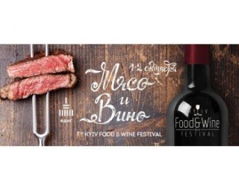 М'ясо та вино - Kyiv Food and Wine Festival 2016 р