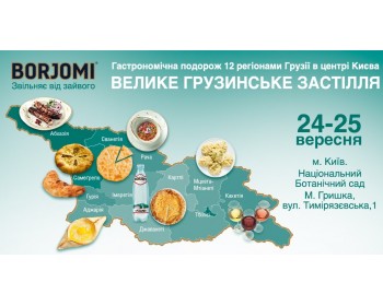 Велике грузинське застілля з «Боржомі» 2016 р