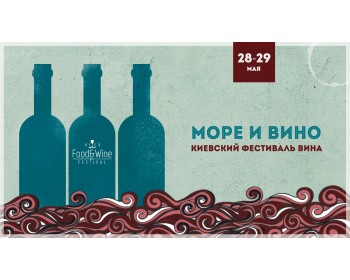 Київський фестиваль вина: море і вино