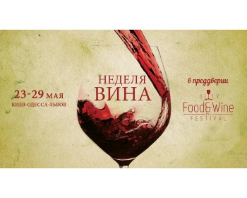 Тиждень вина напередодні Kiev Food & Wine Festival 2016 р