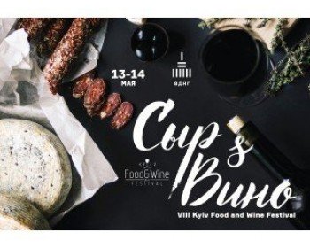 On May 13-14, the eighth wine festival Kyiv Food and Wine Festival will be held in Kiev