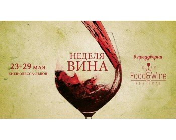 Wine Week ahead of the Kiev Food & Wine Festival 2016